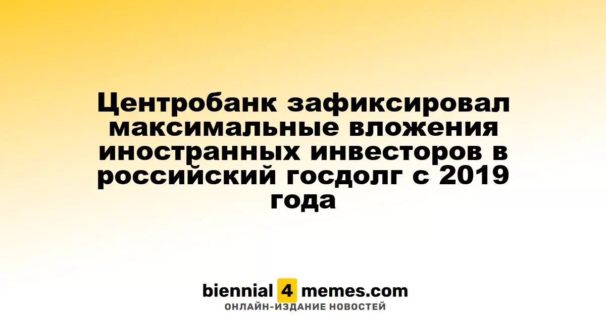 Центральный банк зафиксировал рекордные инвестиции зарубежных инвесторов в российский госдолг с 2019 года