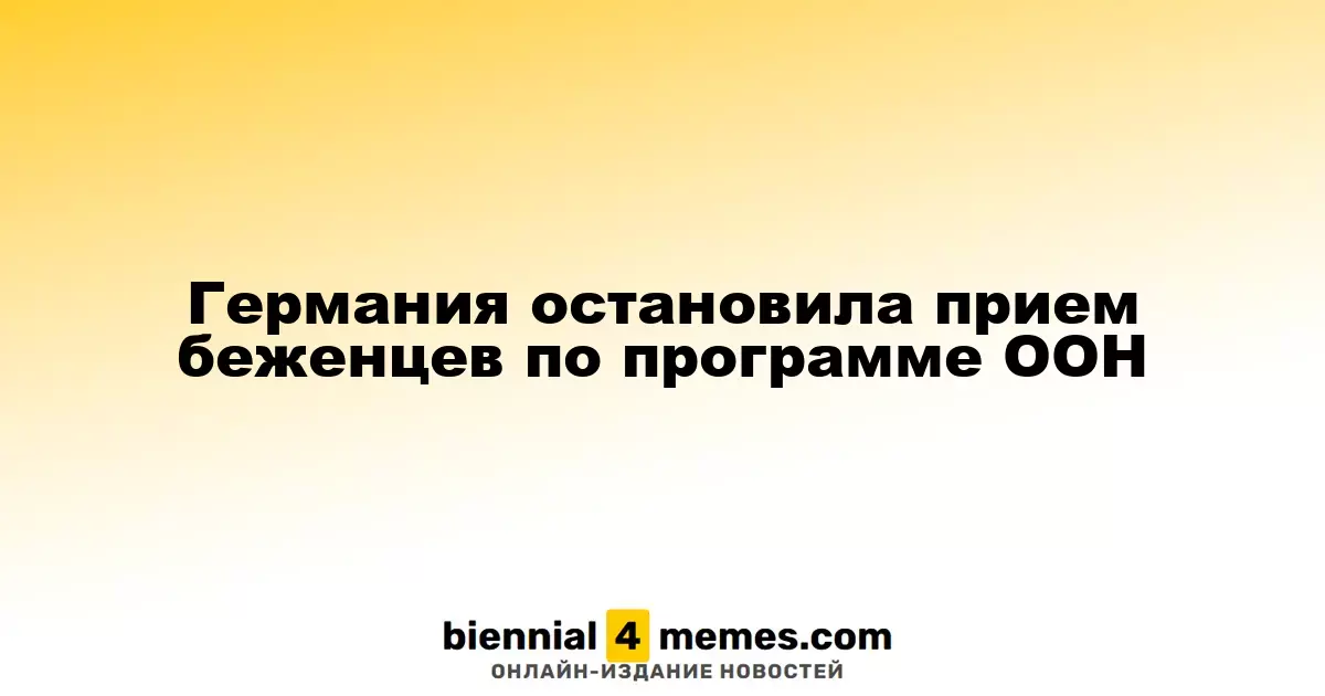 Германия приостановила прием беженцев по программе ООН