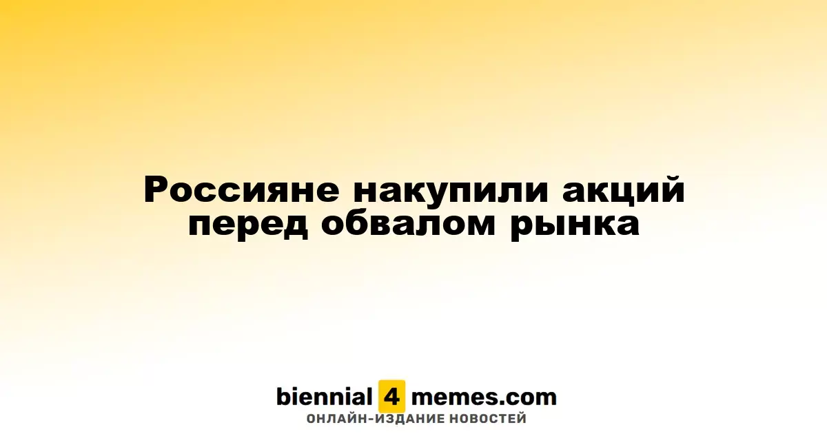 Российские инвесторы активно покупают акции перед падением рынка