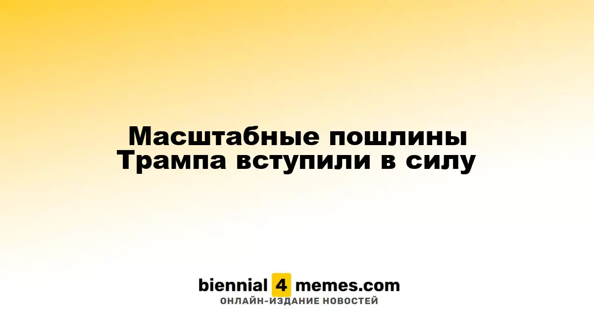 Трамповские тарифы вступили в действие