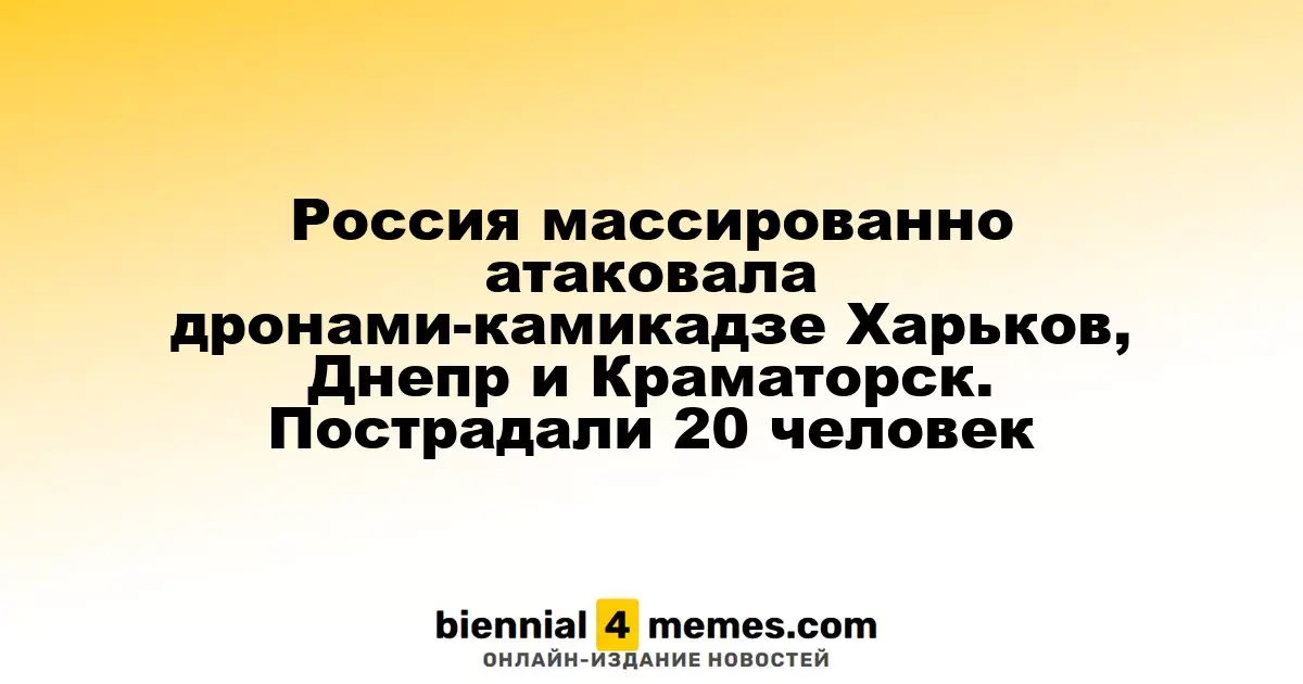 Массированные атаки дронов-камикадзе: Харьков, Днепр и Краматорск пострадали, 20 раненых