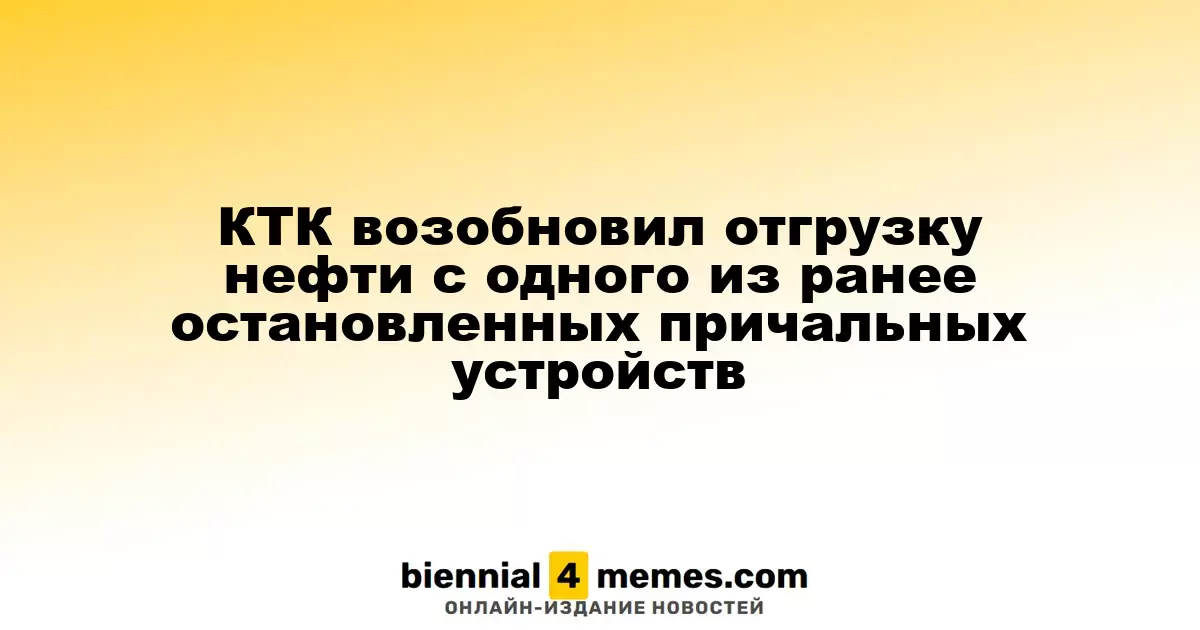 Каспийский трубопроводный консорциум вновь начал отгрузку нефти с одного из ранее закрытых причалов