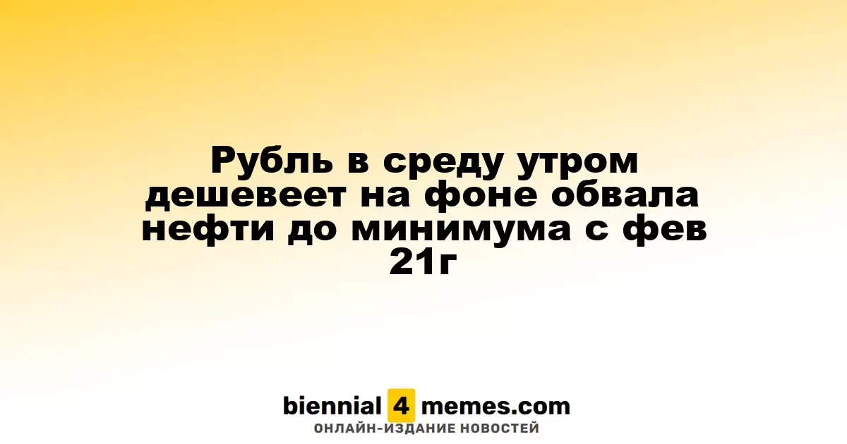 Рубль ослабляется в среду утром на фоне падения цен на нефть до минимума с февраля 2021 года