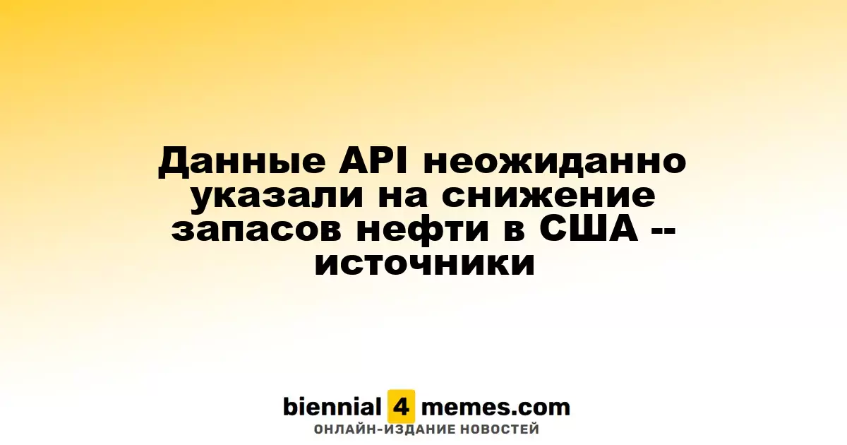 Неожиданные данные API показали снижение запасов нефти в США