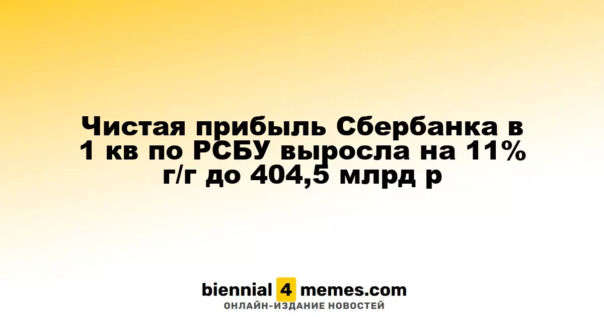 Прибыль Сбербанка по РСБУ за I квартал возросла на 11% до 404,5 млрд рублей