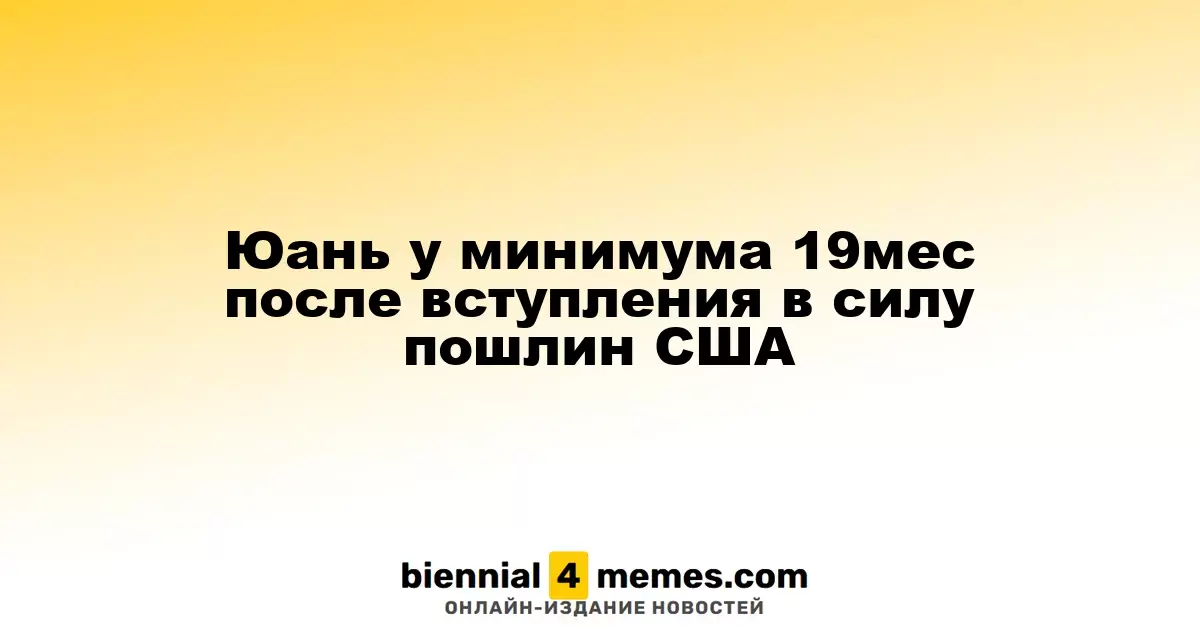 Юань достиг 19-месячного минимума после введения американских пошлин
