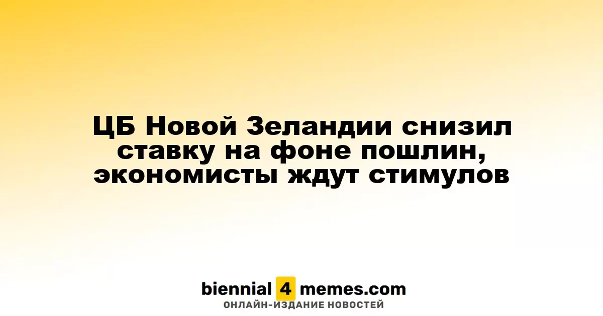 Центральный банк Новой Зеландии понизил процентную ставку на фоне торговых ограничений, аналитики ожидают поддержки экономики