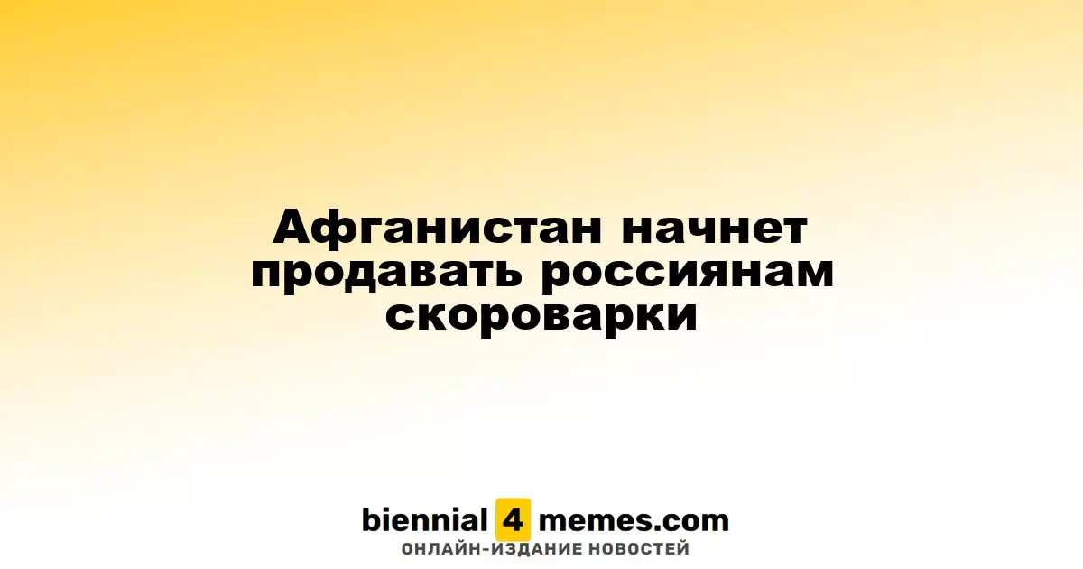 Афганская компания начнет поставки скороварок в Россию