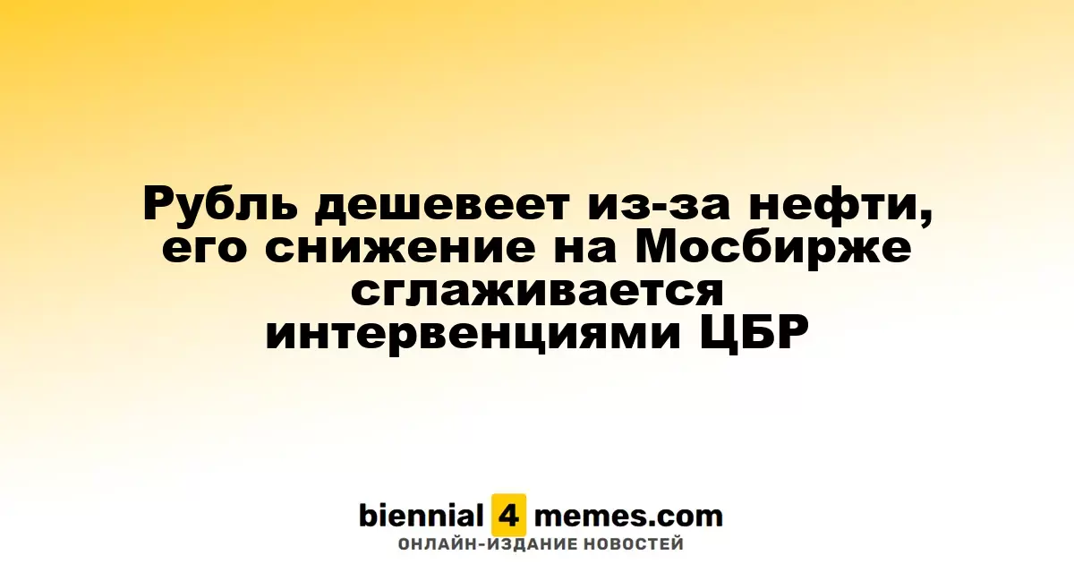 Рубль ослабевает на фоне падения цен на нефть, но поддерживается интервенциями ЦБР