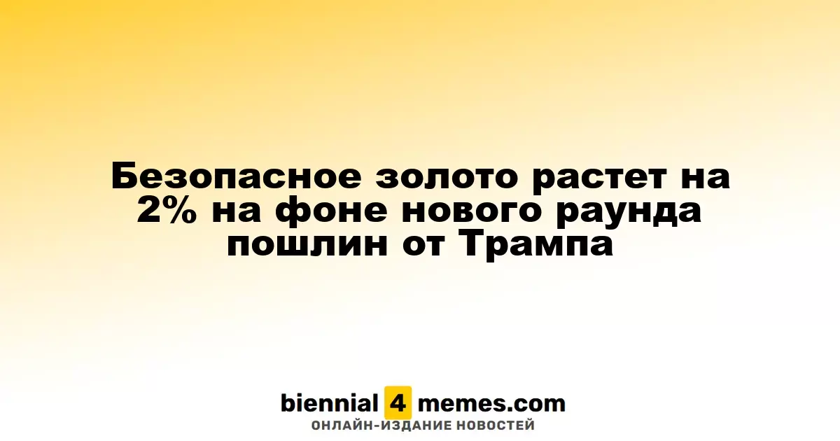 Золото укрепляется на 2% на фоне введения новых тарифов Трампа