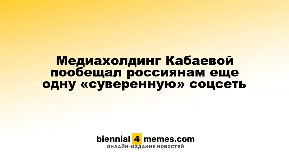 Медиахолдинг Кабаевой анонсировал запуск новой «суверенной» социальной сети