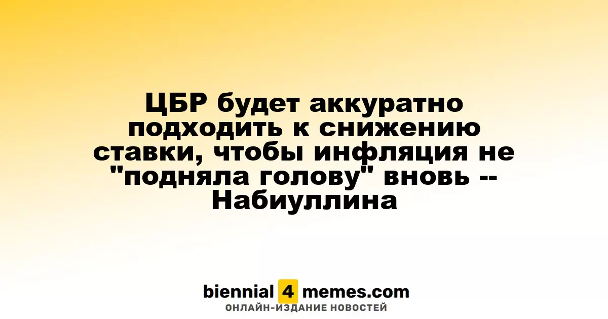 ЦБР будет аккуратно подходить к снижению ставки, чтобы инфляция не "подняла голову" вновь -- Набиуллина