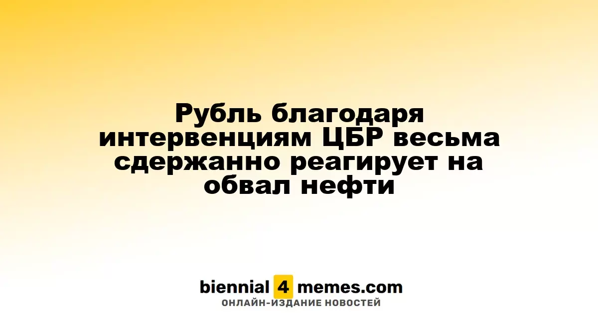 Рубль сохраняет стабильность благодаря действиям ЦБР на фоне падения нефтяных цен