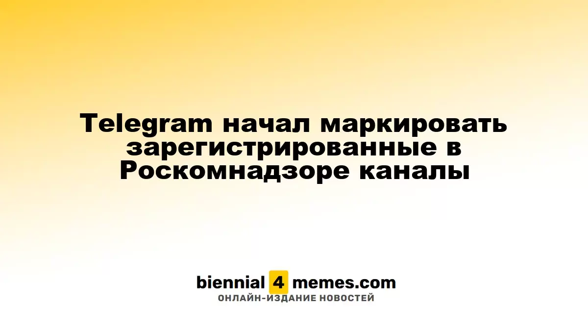 Telegram внедрил маркировку для каналов, зарегистрированных в Роскомнадзоре
