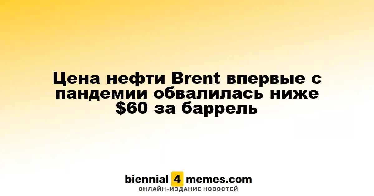 Цены на нефть Brent впервые с начала пандемии упали ниже $60 за баррель