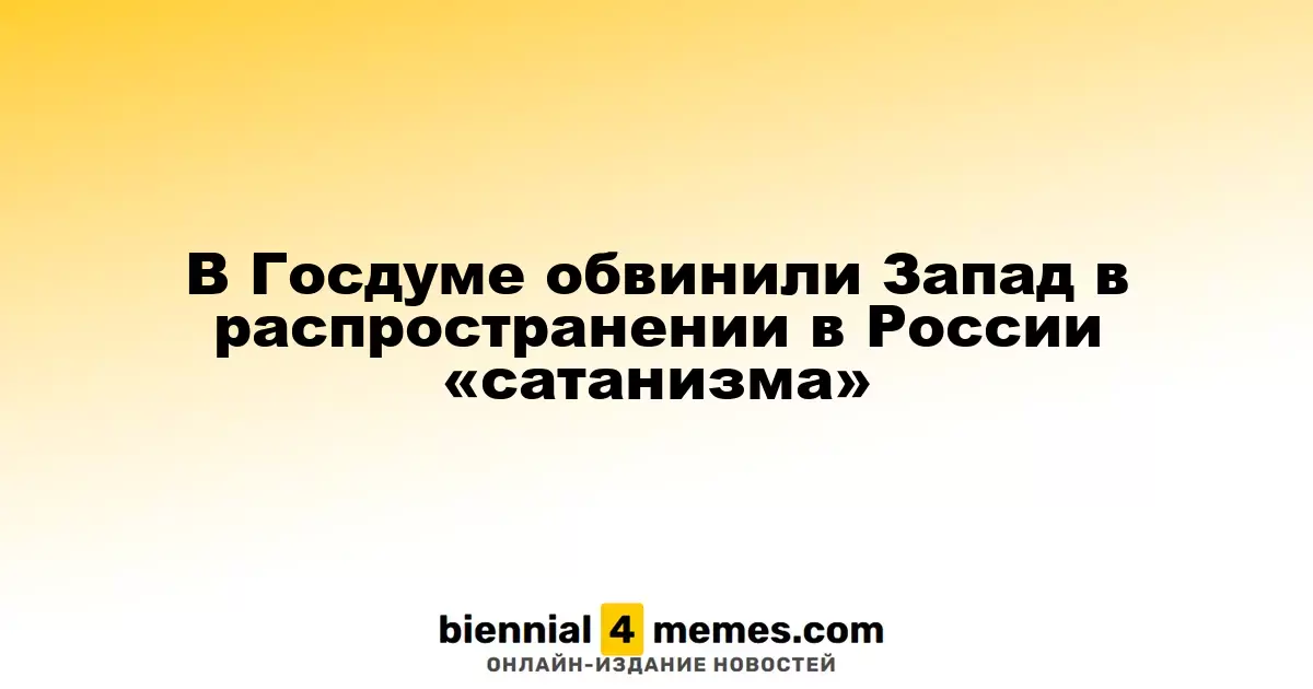 Госдума обвинила Запад в распространении «сатанизма» в России