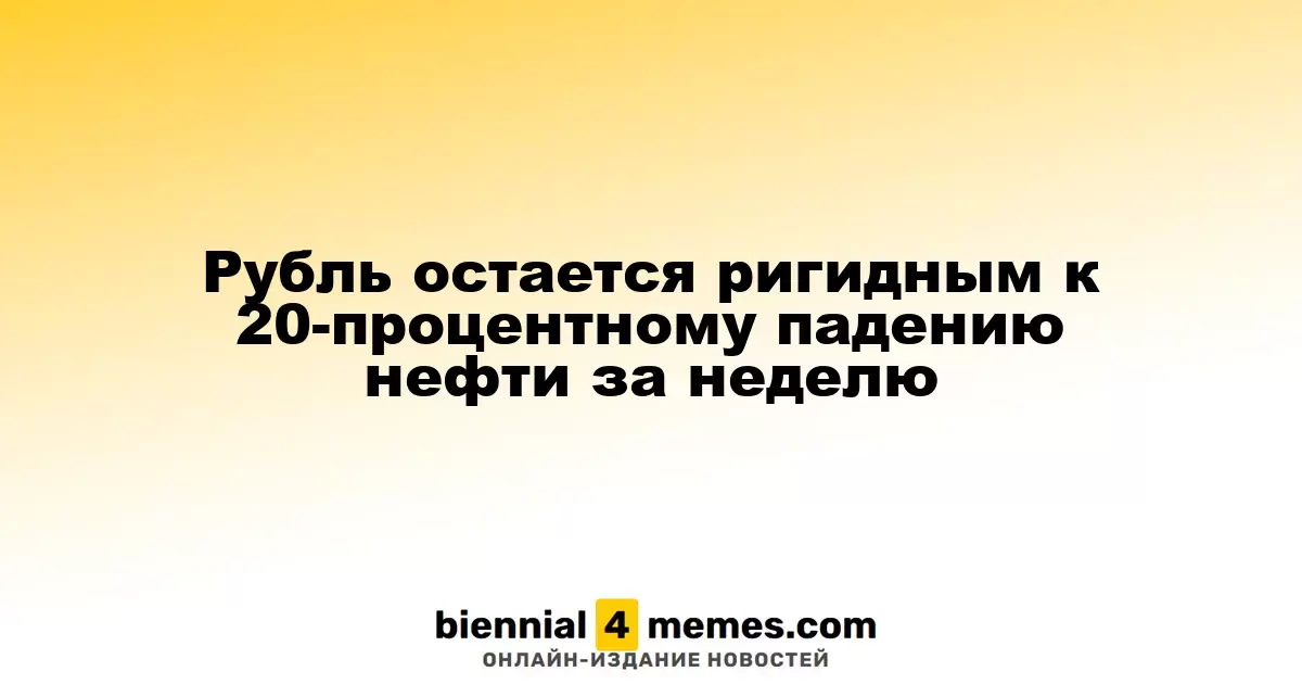 Рубль сохраняет стабильность несмотря на 20-процентное снижение цен на нефть за неделю
