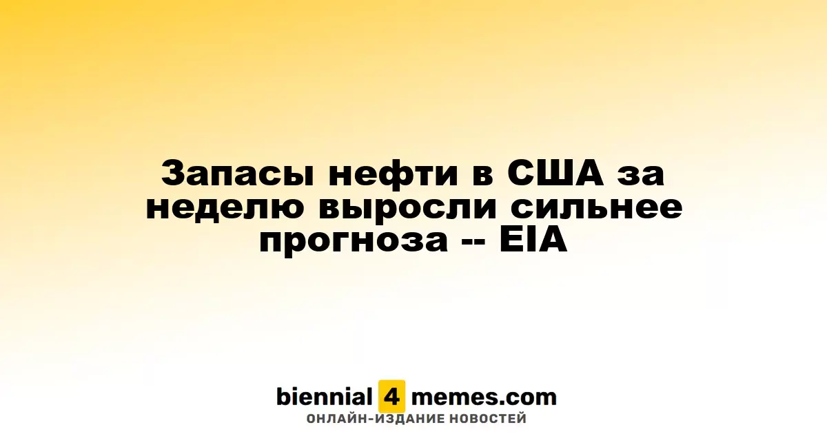 Запасы нефти в США за неделю значительно превысили прогнозы, согласно данным EIA