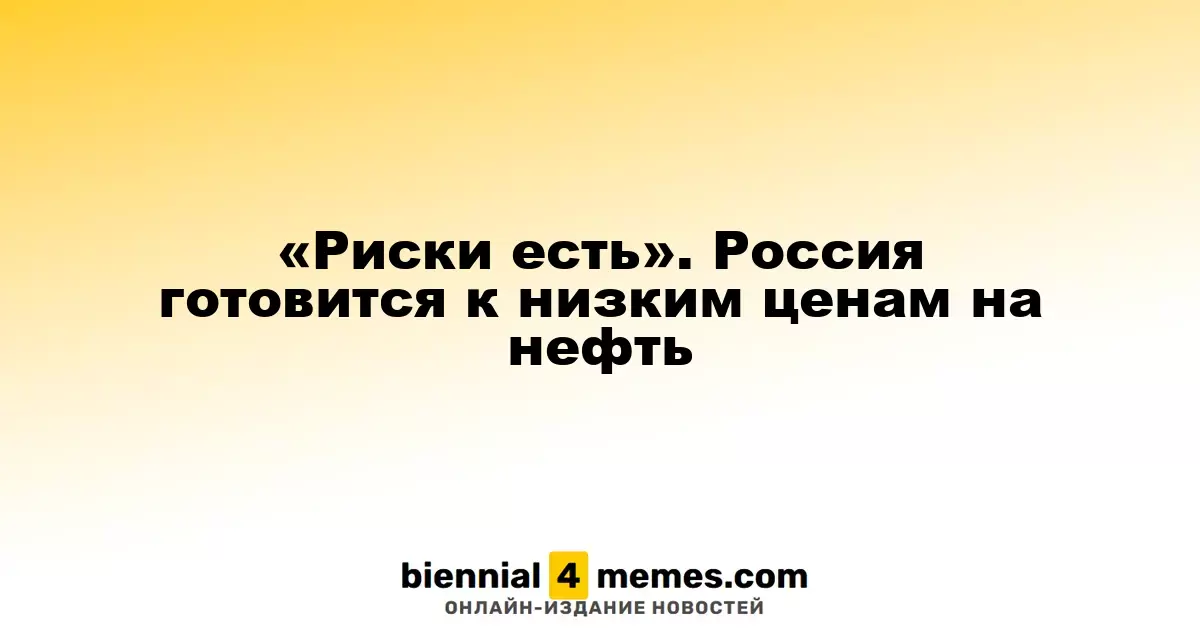 «Риски есть». Россия готовится к низким ценам на нефть
