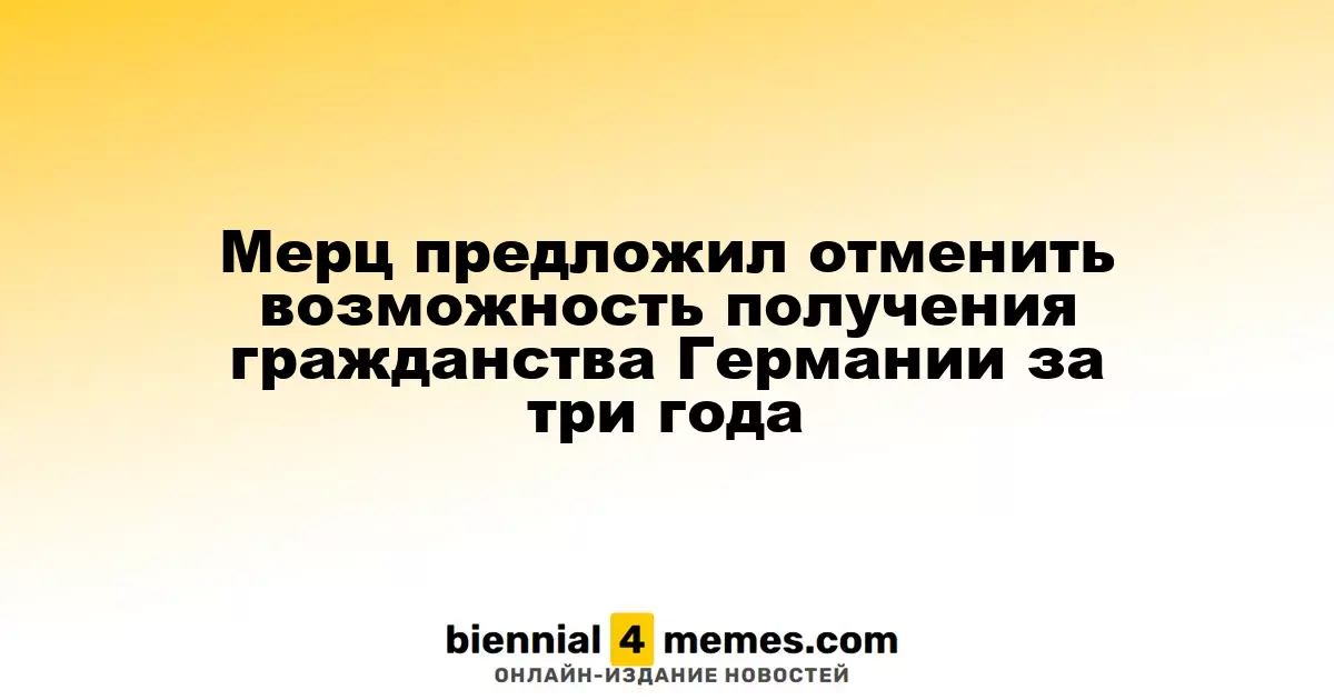 Мерц предложил отменить трехлетний срок для получения гражданства Германии