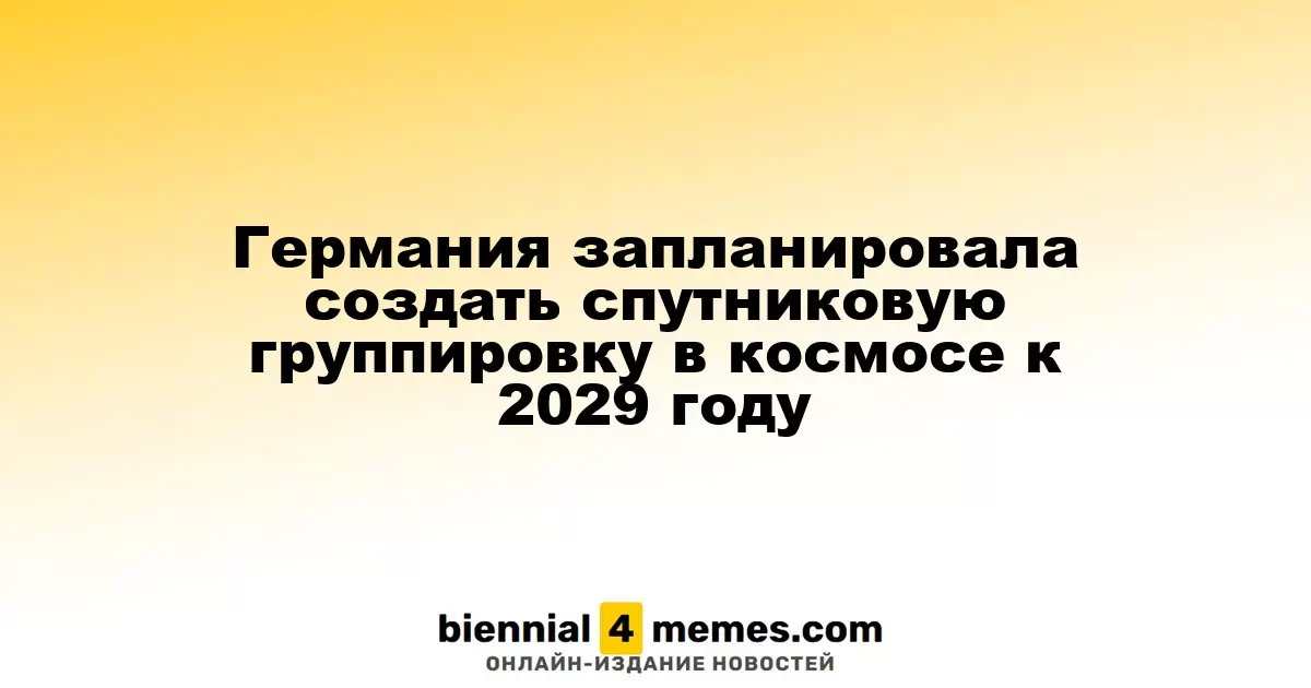 К 2029 году Германия планирует создать собственную спутниковую систему в космосе