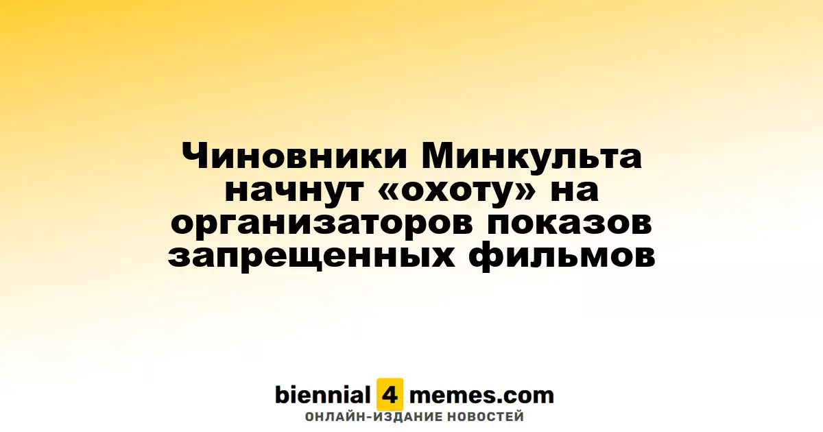 Минкультуры начнет борьбу с организаторами незаконных показов фильмов