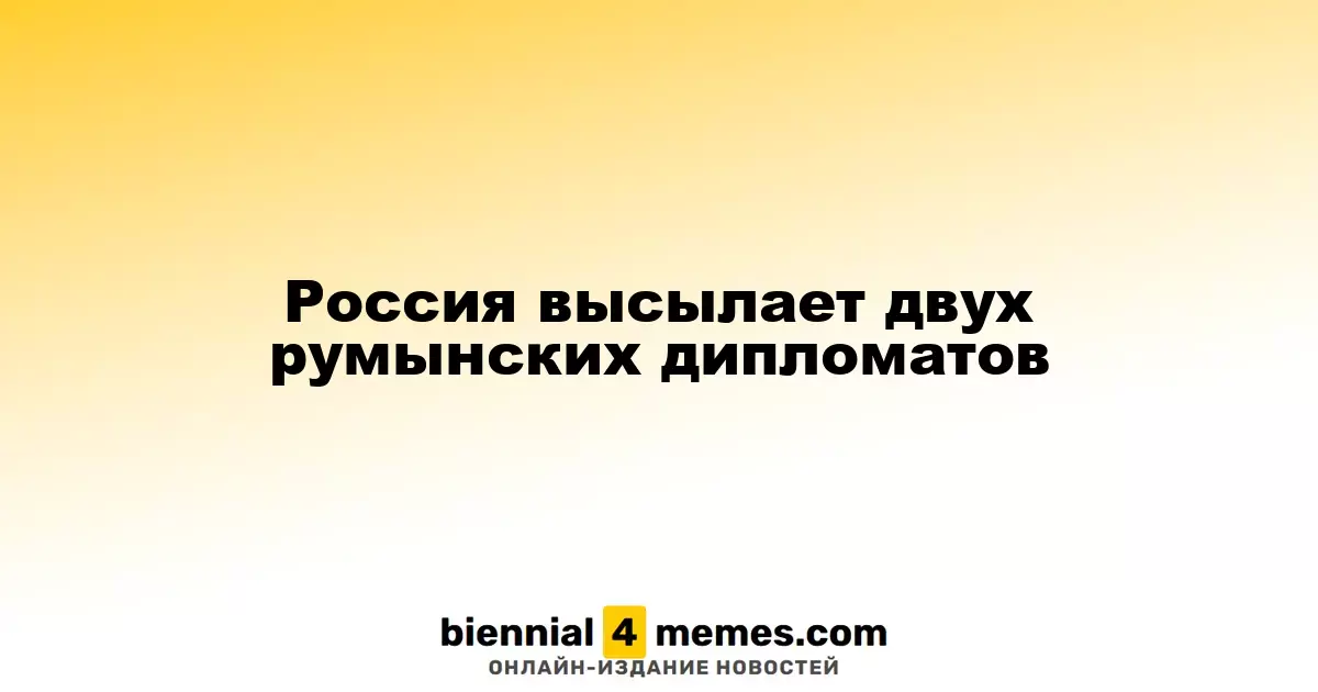 Россия завершает дипломатическую миссию двух румынских представителей