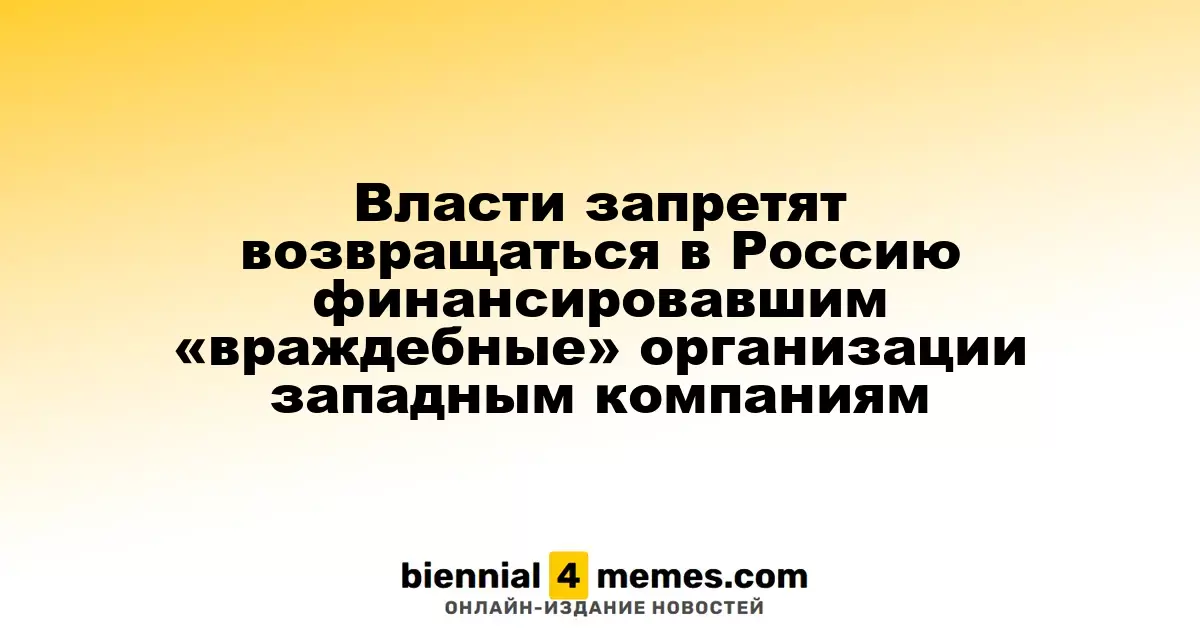 Запрет на возвращение в Россию для западных компаний, поддерживающих 'враждебные' организации