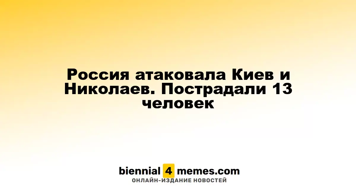 Удар России по Киеву и Николаеву: 13 пострадавших
