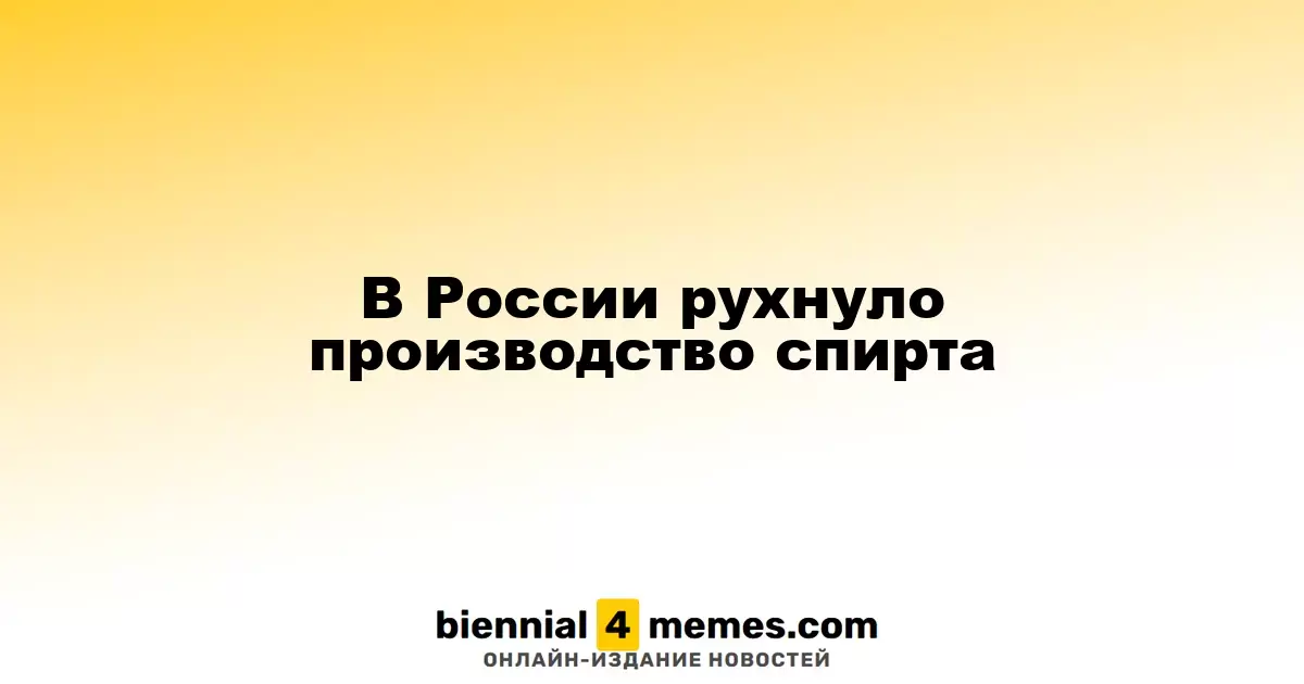 Производство спирта в России значительно упало
