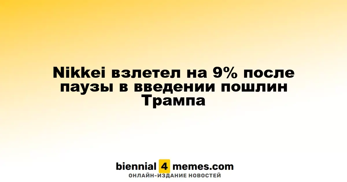 Индекс Nikkei вырос на 9% после приостановки тарифов Трампа