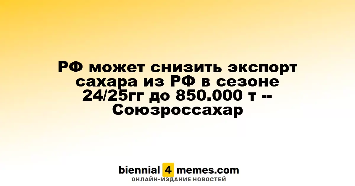 Россия может сократить экспорт сахара в сезоне 2024/2025 до 850 тысяч тонн — Союзроссахар