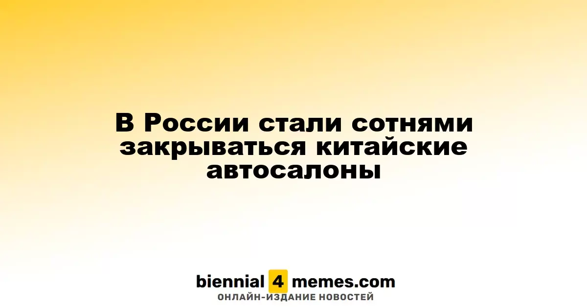 В России резко увеличилось число закрытых китайских автосалонов
