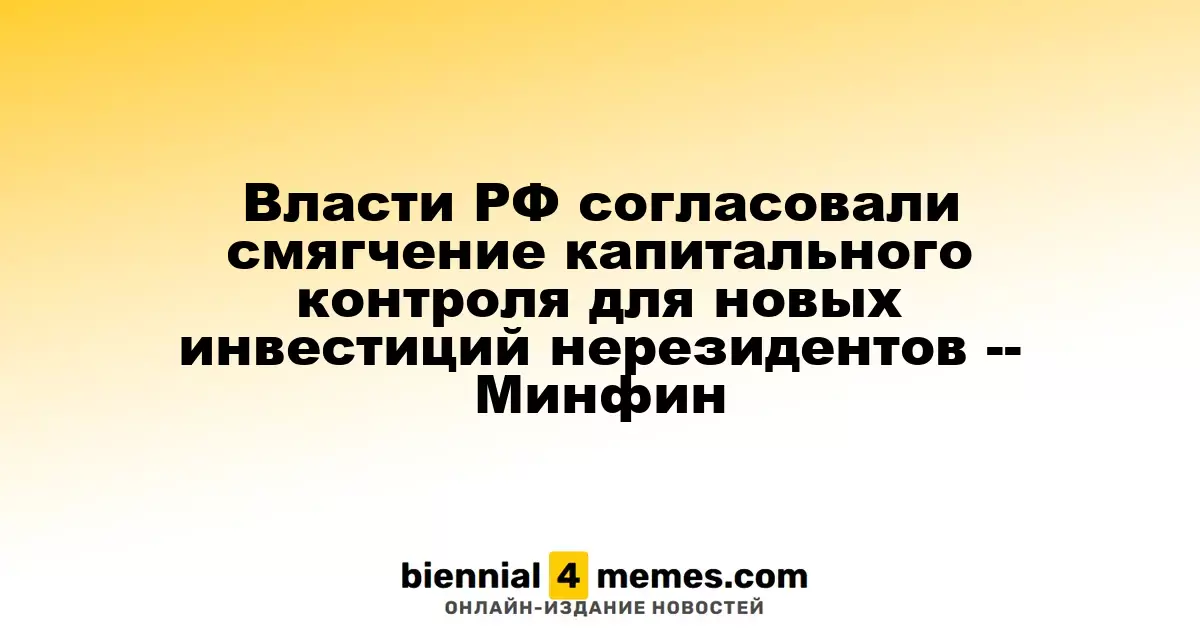 Российские власти одобрили упрощение валютного контроля для иностранных инвестиций — Минфин