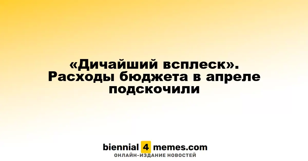 «Необычный рост». Бюджетные расходы в апреле резко увеличились