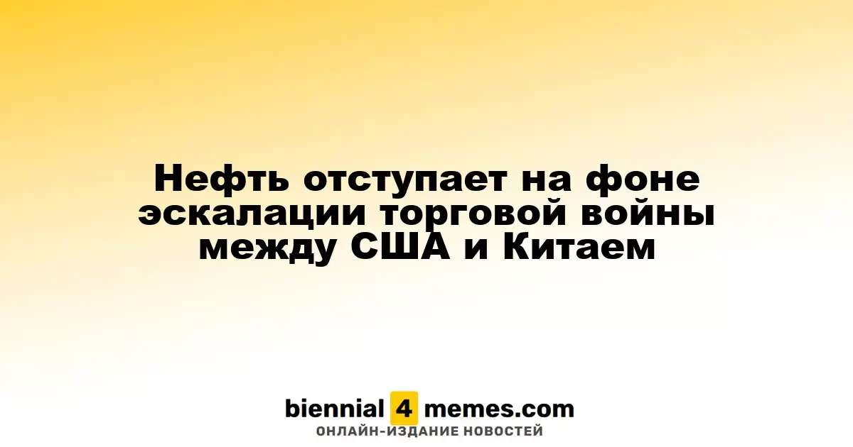 Нефть отступает на фоне эскалации торговой войны между США и Китаем