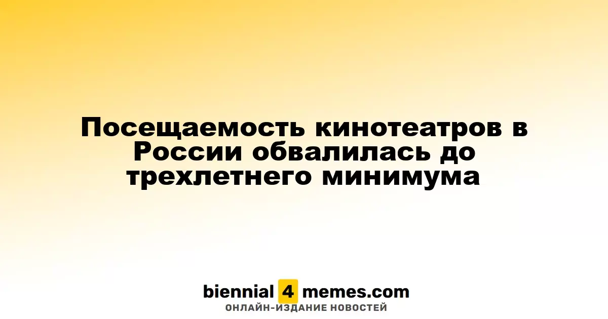 Посещаемость российских кинотеатров достигла трехлетнего минимума