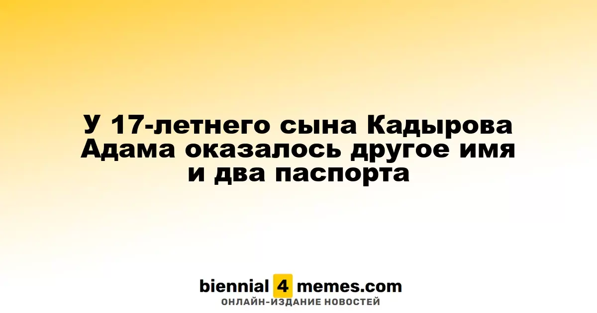 У 17-летнего сына Кадырова Адама выявили другое имя и два паспорта