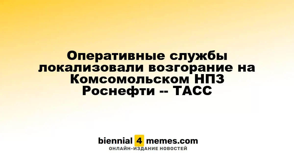 Пожар на Комсомольском НПЗ Роснефти успешно локализован