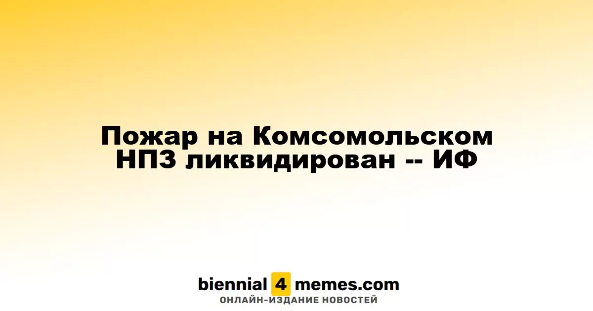 Пожар на Комсомольском НПЗ успешно потушен