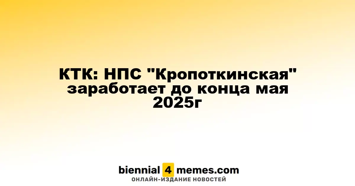 КТК: НПС «Кропоткинская» планируется запустить до конца мая 2025 года