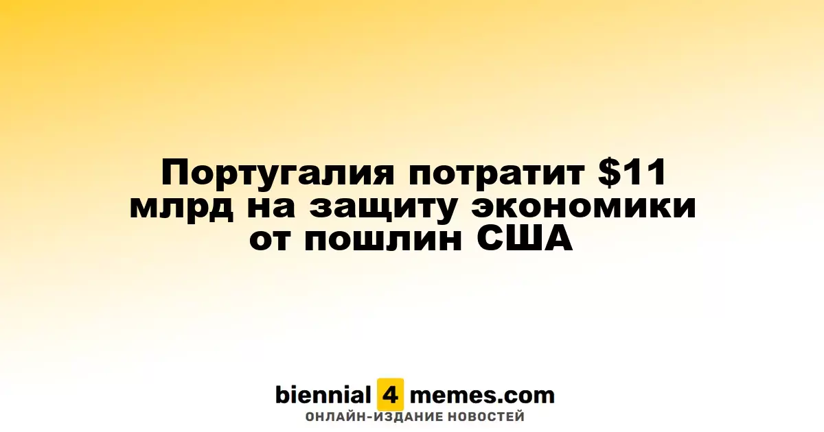Португалия выделит €10 миллиардов для защиты экономики от американских тарифов