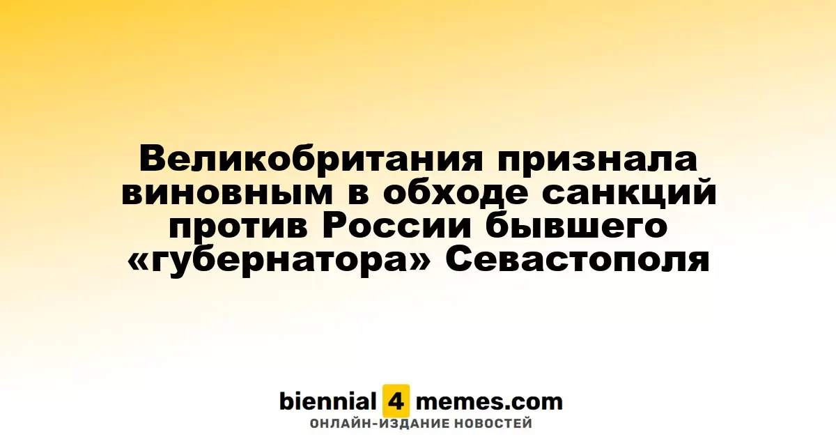 Бывший «губернатор» Севастополя признан виновным в нарушении санкций против России в Великобритании