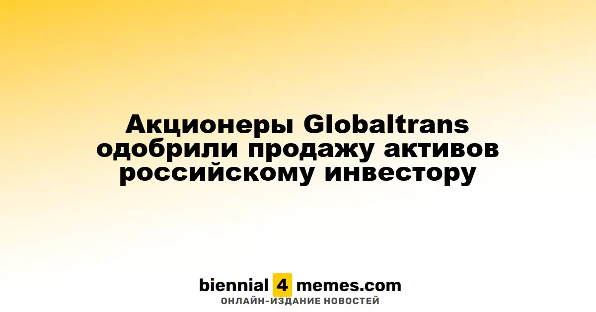 Инвесторы Globaltrans согласовали сделку по продаже активов российскому капиталу
