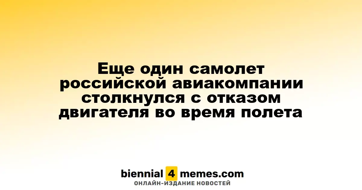 Еще один авиалайнер российской авиакомпании столкнулся с проблемой двигателя в воздухе