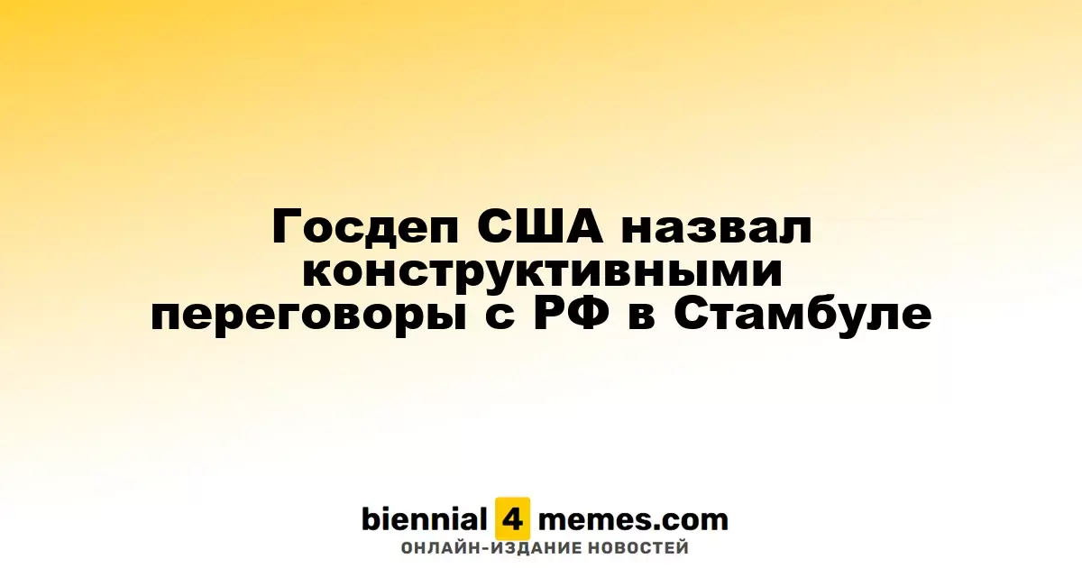 Госдепартамент США охарактеризовал переговоры с Россией в Стамбуле как конструктивные