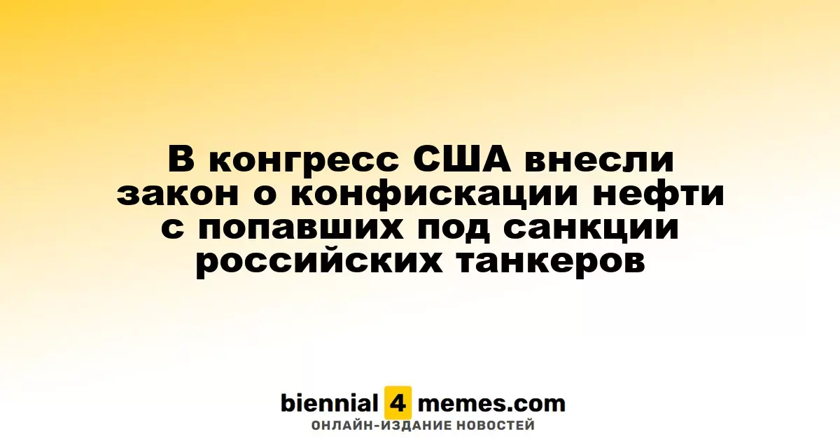 В США предложили закон о конфискации нефти с российских танкеров, попавших под санкции