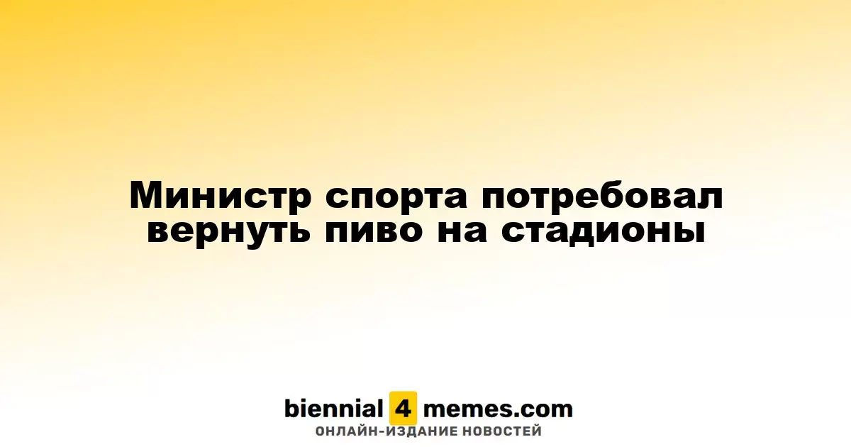 Глава Минспорта выступил за возобновление продажи пива на спортивных аренах