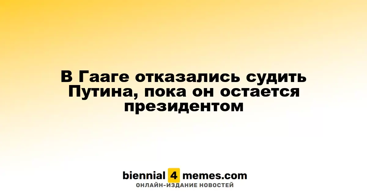 Гаагский трибунал не сможет судить Путина, пока он занимает кресло президента