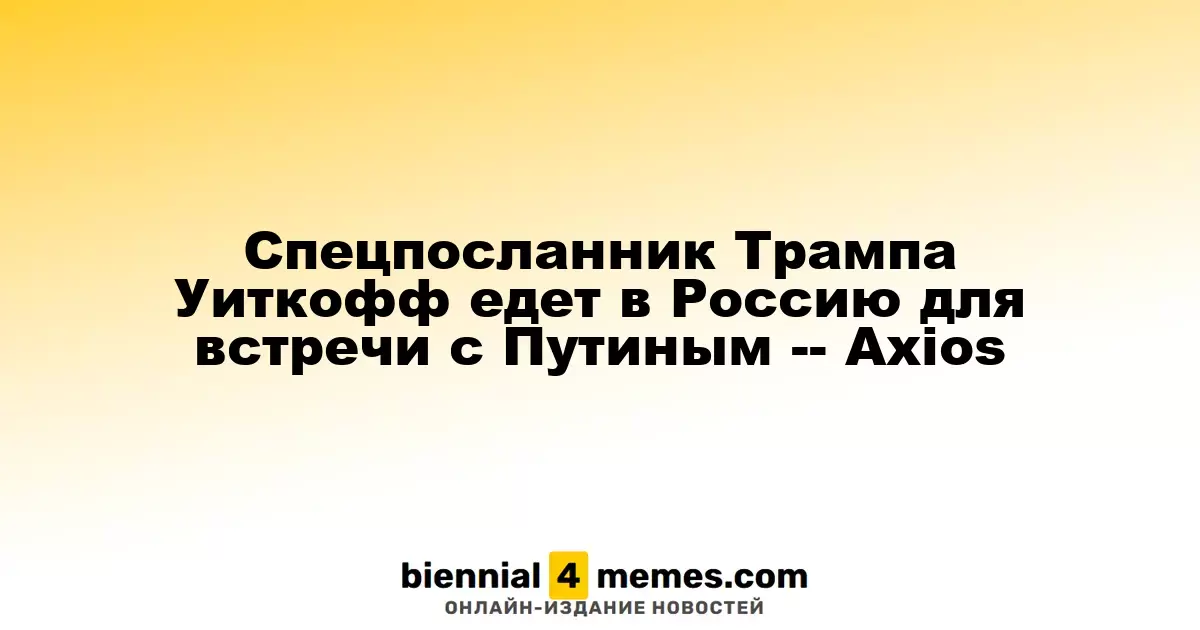Специальный представитель Трампа Уиткофф отправляется в Россию для переговоров с Путиным